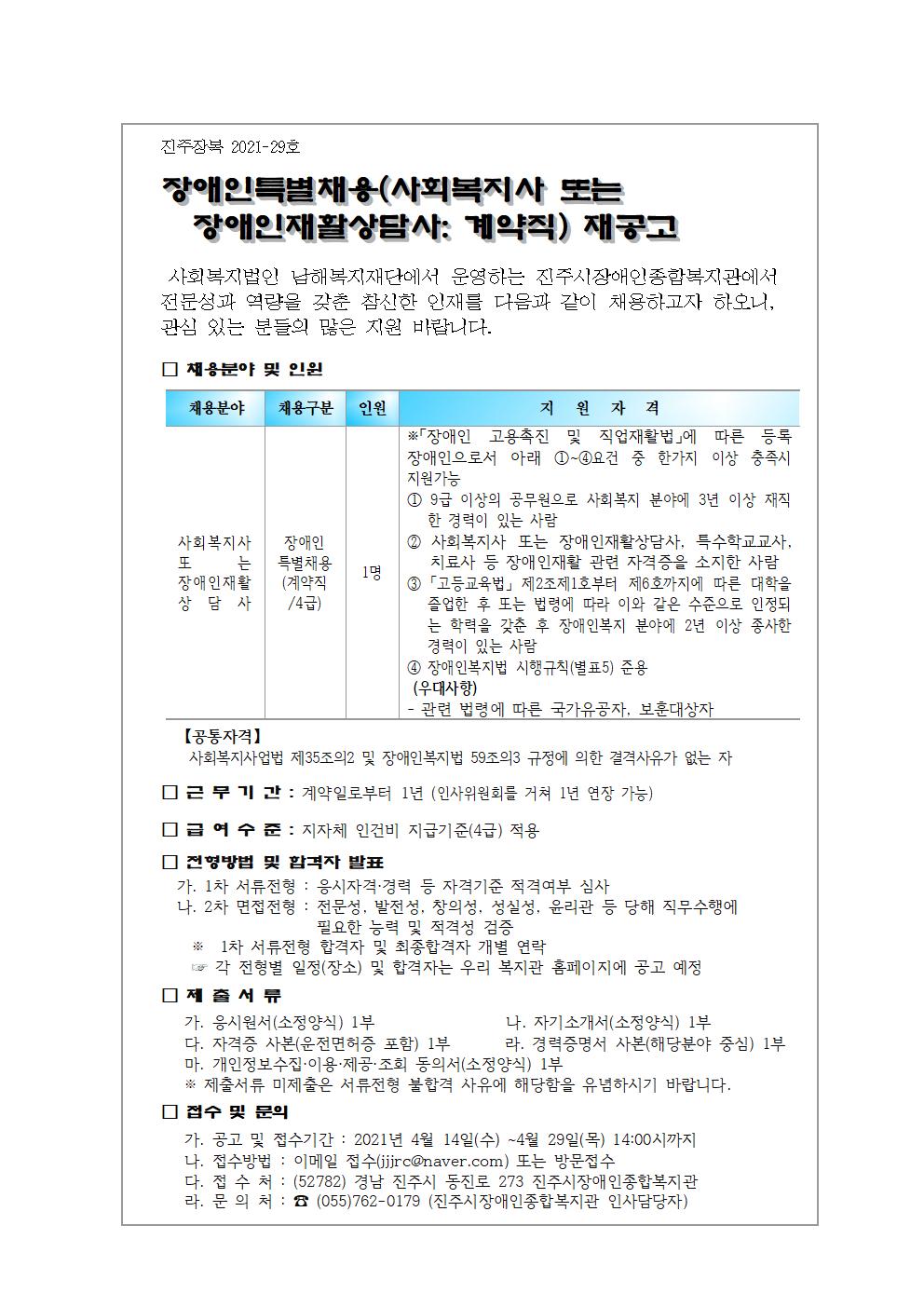 2021-29호  장애인특별채용 재공고문001.jpg