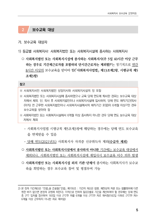한국사회복지사협회-2021년 사회복지사 보수교육 운영지침(표지포함_vf)_17.png