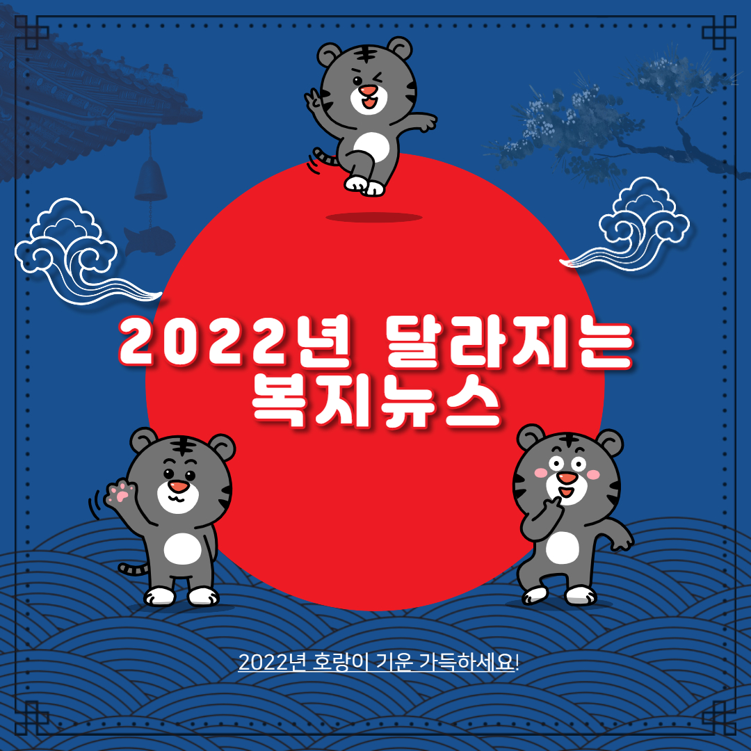 표지 2022년 달라지는 복지뉴스-001.jpg
