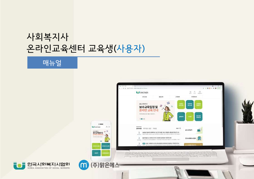 한국 사회 복지사 협회 온라인 교육 센터